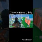 フォートモやってみた修正版#フォートナイト