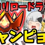 【フォートナイト】チャンピョンのソロリロードランクで無双なるか⁉【ゆっくり実況】