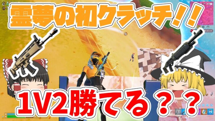 初めて！？リロードでクラッチできるのか！！！？？？【フォートナイト】【ゆっくり実況】