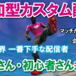 【参加型カスタムマッチ】一緒に遊ぼう！！『 リロードソロ・デュオ』『 マッチかくれんぼ』『マッチおにごっこ』など【フォートナイト】 #フォートナイトカスタムマッチ