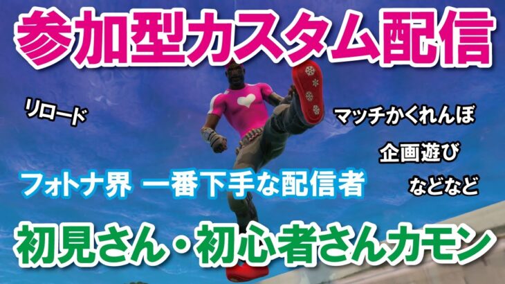【参加型カスタムマッチ】一緒に遊ぼう！！『 リロードソロ・デュオ』『 マッチかくれんぼ』『マッチおにごっこ』など【フォートナイト】 #フォートナイトカスタムマッチ