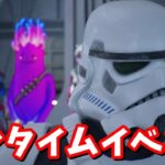 ワンタイムイベント「デス・スターの終焉」みんなで見よう！【フォートナイト】