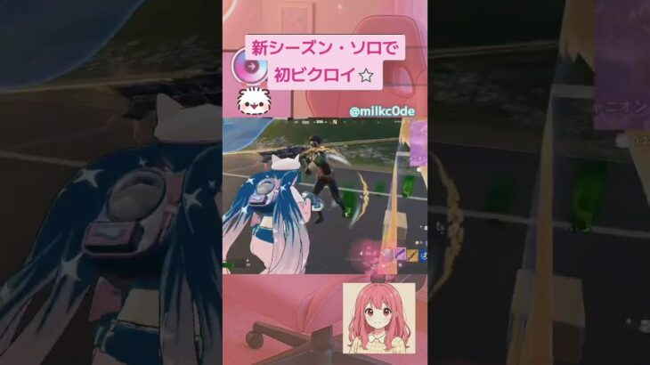 #フォートナイト 新シーズン・ソロでビクロイ！ 👑ライブ配信、見にきてくれてありがとうございました✨💕ポンプショットガン最高！☺みんなは新シーズン楽しんでる？✨#フォートナイト女子