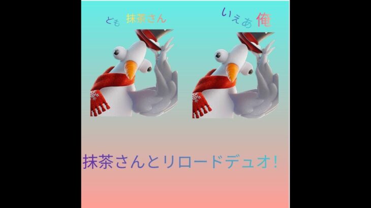 【フォートナイト】フレンドとリロードデュオ！！