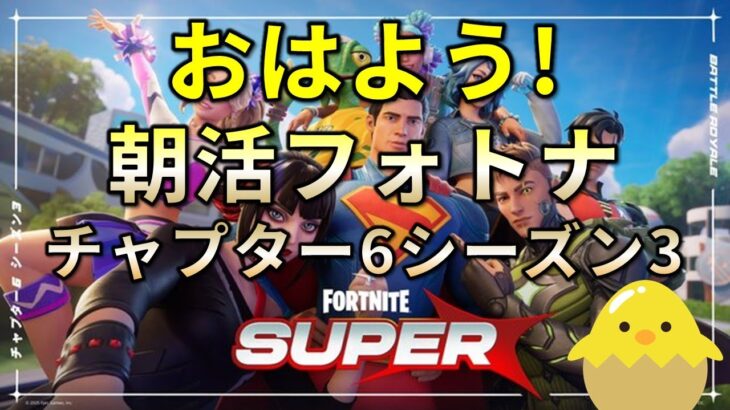 【朝活】フォートナイト
