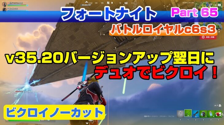 v35.20アップデート翌日にデュオでビクロイ！（ビクロイノーカット）【フォートナイトPart65】バトルロイヤルc6s3