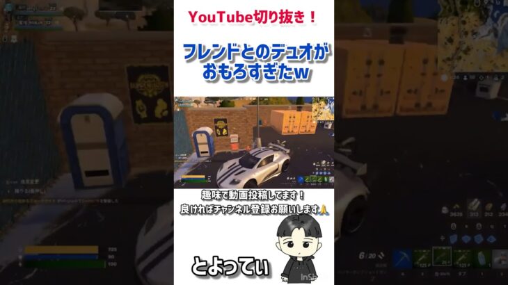 フレンドとのデュオがおもろすぎたwww【フォートナイト/Fortnite】「YouTube切り抜き！」#shorts