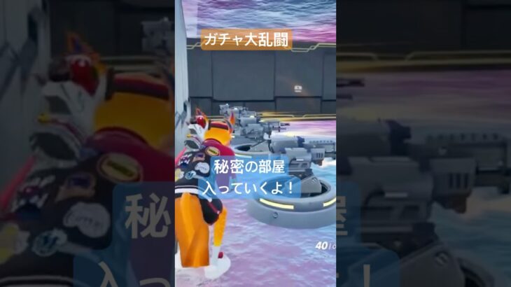 ガチャ大乱闘ちょこっと攻略法！マップコード0765-0450-8670#フォートナイト #エンジョイ勢 #shorts