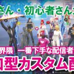 夏休み10日目配信【参加型カスタムマッチ】『 リロードソロ・デュオ・スクワット』『 マッチかくれんぼ』『マッチおにごっこ』など #フォートナイトカスタムマッチ