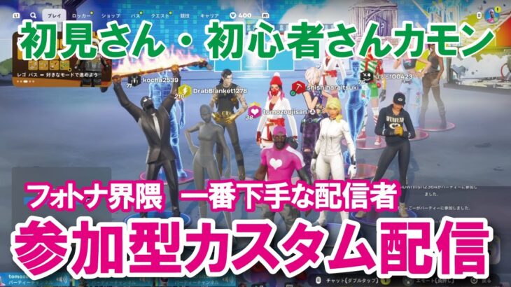 夏休み10日目配信【参加型カスタムマッチ】『 リロードソロ・デュオ・スクワット』『 マッチかくれんぼ』『マッチおにごっこ』など #フォートナイトカスタムマッチ