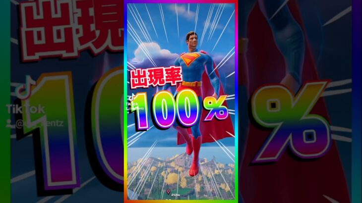 出願率100%‼️あの最強ミシックのスーパーマン・コールが毎試合必ず出願します‼️【フォートナイト/fortnite】