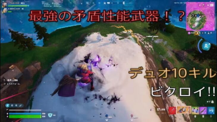 最強の矛盾性能武器⁉︎デュオ10キルビクロイ‼︎［フォートナイト/ゼロビルド］#335