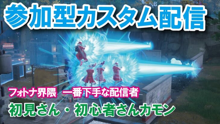 夏休み11日目配信【参加型カスタムマッチ】『 リロードソロ・デュオ・スクワット』『 マッチかくれんぼ』『マッチおにごっこ』など #フォートナイトカスタムマッチ