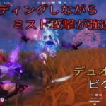 スライディングしながらミスト攻撃が強過ぎる‼︎デュオ11キルビクロイ‼︎［フォートナイト/ゼロビルド］#340