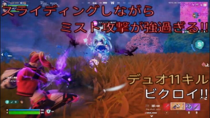 スライディングしながらミスト攻撃が強過ぎる‼︎デュオ11キルビクロイ‼︎［フォートナイト/ゼロビルド］#340