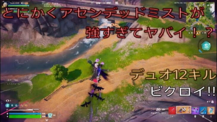 とにかくアセンデッド・ミストが強過ぎてヤバい⁉︎デュオ12キルビクロイ‼︎［フォートナイト/ゼロビルド］#330
