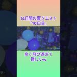 14日間の夏クエスト 10日目 #フォートナイト #fortnite #攻略 #バルーン