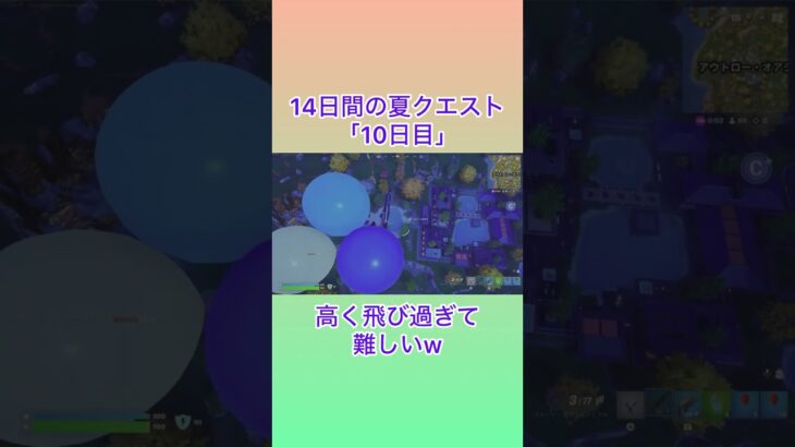 14日間の夏クエスト 10日目 #フォートナイト #fortnite #攻略 #バルーン