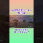 14日間の夏クエスト 12日目 #フォートナイト #fortnite #攻略 #タクティカルサブマシンガン