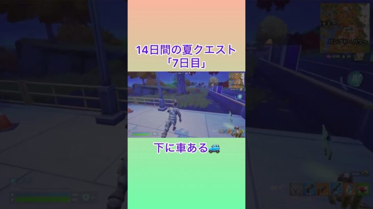 14日間の夏クエスト 7日目 #フォートナイト #fortnite #攻略 #ミニガン