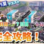 フォートナイト14日間の夏クエスト6日目、7日目、8日目クエスト完全攻略！#フォートナイト ￼