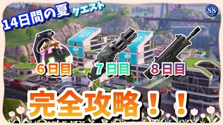 フォートナイト14日間の夏クエスト6日目、7日目、8日目クエスト完全攻略！#フォートナイト ￼