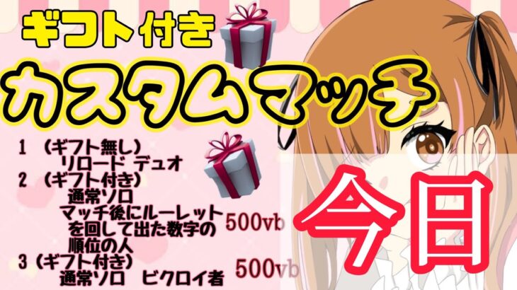 ソロ練習するかもだし参加型かもしれないよ　16時からギフト付きカスタムあるよ！　サブタイトル［今日は叫ばねぇ、そう決めたんだ］　#多分叫ぶよ #絶叫注意  #初見さん大歓迎　#フォートナイト　#女性配