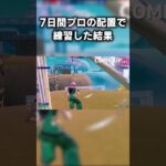 初心者がアジア1位”まうふぃん選手”の設定を7日間全て真似して練習し続けた結果【フォートナイト/Fortnite】#shorts