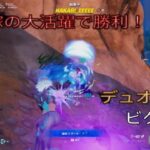 嫁の大活躍で勝利⁉︎デュオ18キルビクロイ‼︎［フォートナイト/ゼロビルド］#323