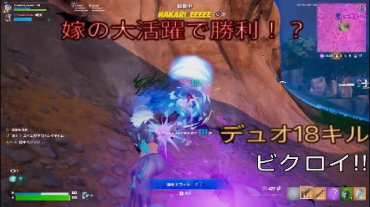 嫁の大活躍で勝利⁉︎デュオ18キルビクロイ‼︎［フォートナイト/ゼロビルド］#323