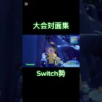 ソロポイント199でした# #switch勢 #フォートナイト #上手いと思ったら高評価 #fortnite #ジャイロ勢