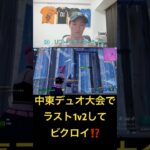 中東デュオ大会でラスト1v2してビクロイ⁉️#fortnite #フォートナイト #shorts