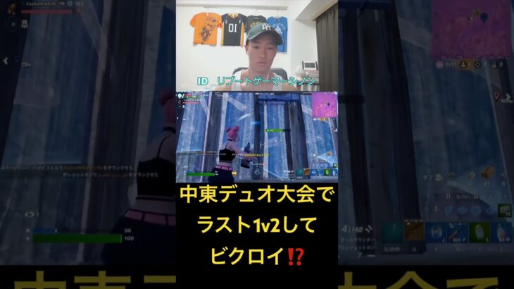 中東デュオ大会でラスト1v2してビクロイ⁉️#fortnite #フォートナイト #shorts