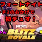 スイッチが2台になったので初デュオ！ビクロイ出来るまでやります！
