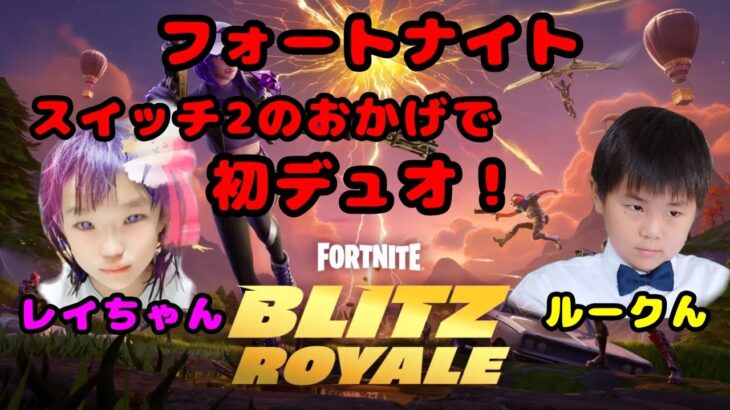 スイッチが2台になったので初デュオ！ビクロイ出来るまでやります！