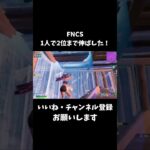 プレイインソロで2位までクラッチ！ #フォートナイト #fortnite