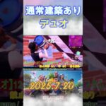 【2025-7-20】通常建築ありカスタム【デュオ】#shorts #フォートナイト #fortnite