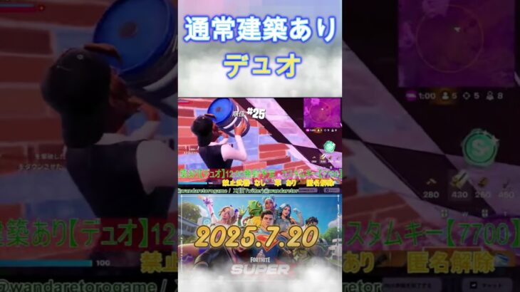 【2025-7-20】通常建築ありカスタム【デュオ】#shorts #フォートナイト #fortnite