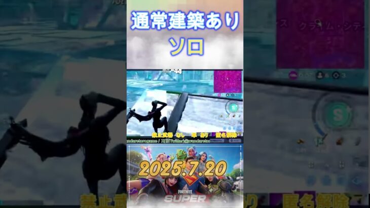 【2025-7-20】建築ありカスタム【ソロ】#shorts #フォートナイト #fortnite