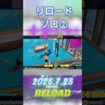 【2025-7-25】リロードカスタム【ソロ②】#shorts #フォートナイト #fortnite