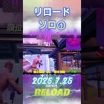 【2025-7-25】リロードカスタム【デュオ①】#shorts #フォートナイト #fortnite