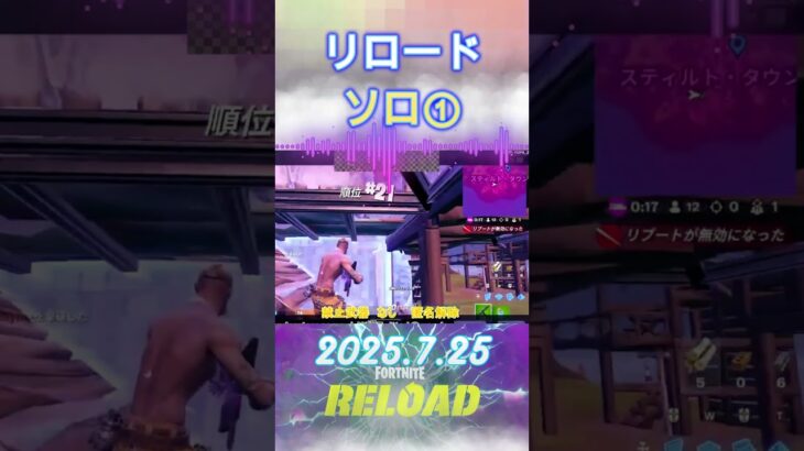 【2025-7-25】リロードカスタム【デュオ①】#shorts #フォートナイト #fortnite