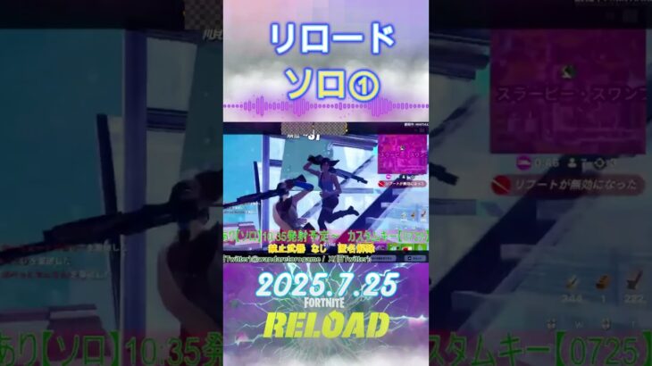 【2025-7-25】リロードカスタム【ソロ①】#shorts #フォートナイト #fortnite