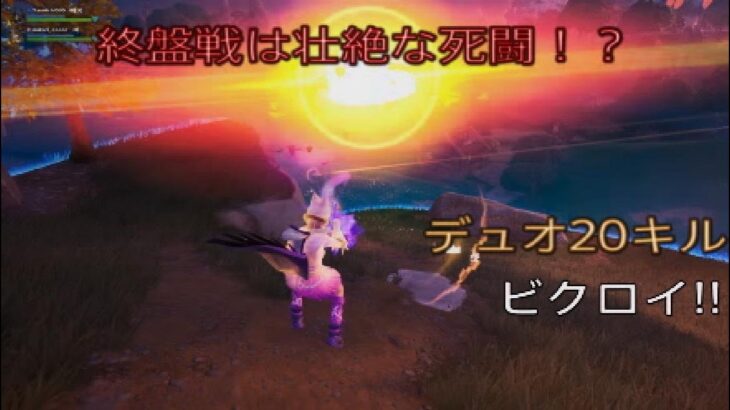 終盤戦は壮絶な死闘⁉︎デュオ20キルビクロイ‼︎［フォートナイト/ゼロビルド］#336