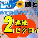【奇跡】フォートナイト・デュオ初プレイで2連続ビクロイ！小2（おちび）と母（役立たず）の親子デュオが強すぎた？！