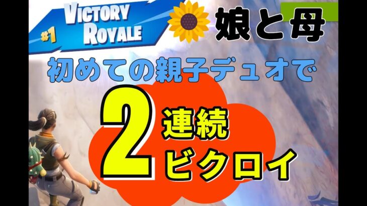 【奇跡】フォートナイト・デュオ初プレイで2連続ビクロイ！小2（おちび）と母（役立たず）の親子デュオが強すぎた？！