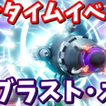 ワンタイムイベント「ブラスト・オフ」深夜2時40分開始！みんなで見よう！【フォートナイト】