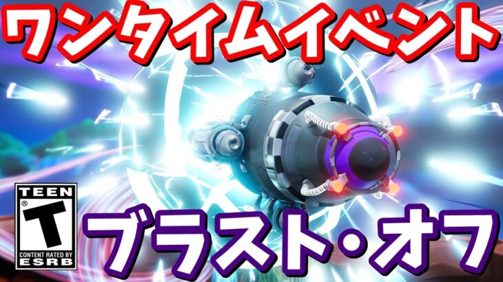 ワンタイムイベント「ブラスト・オフ」深夜2時40分開始！みんなで見よう！【フォートナイト】