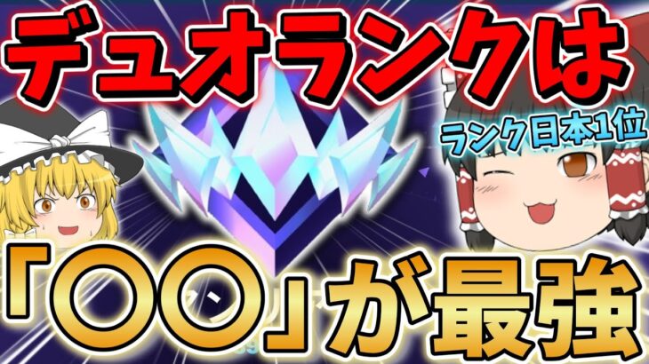 【フォートナイト】デュオランクの必勝法を教えます！〇〇さえあれば勝てる！チャンネル登録者2万人までの道のりpart69