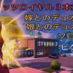 ブリッツロイヤル3本立て‼︎嫁とのデュオ8キル!娘とのデュオ9キル!ソロ12キルビクロイ‼︎［フォートナイト/ブリッツロイヤル］#331
